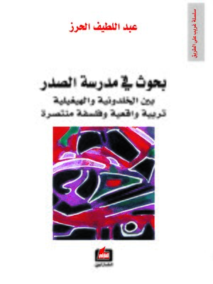 cover image of بحوث في مدرسة الصدر بين الخلدونية والهيغلية